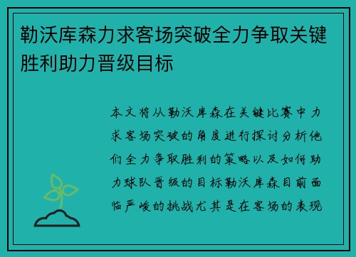 勒沃库森力求客场突破全力争取关键胜利助力晋级目标
