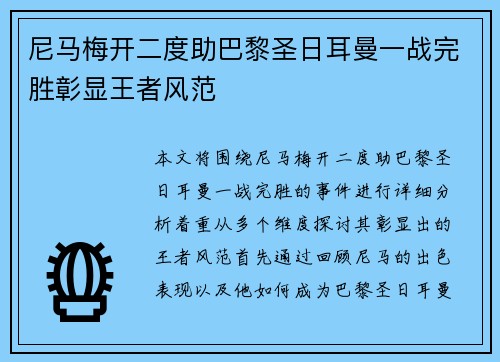 尼马梅开二度助巴黎圣日耳曼一战完胜彰显王者风范