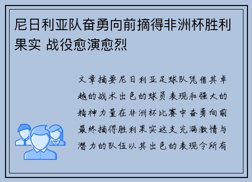 尼日利亚队奋勇向前摘得非洲杯胜利果实 战役愈演愈烈