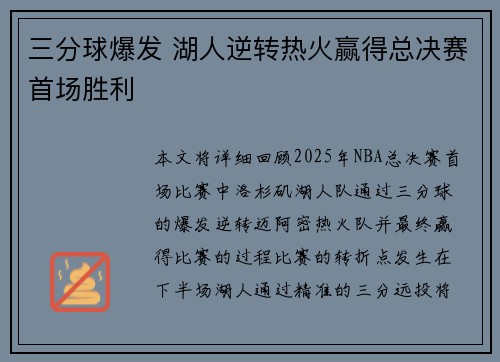 三分球爆发 湖人逆转热火赢得总决赛首场胜利