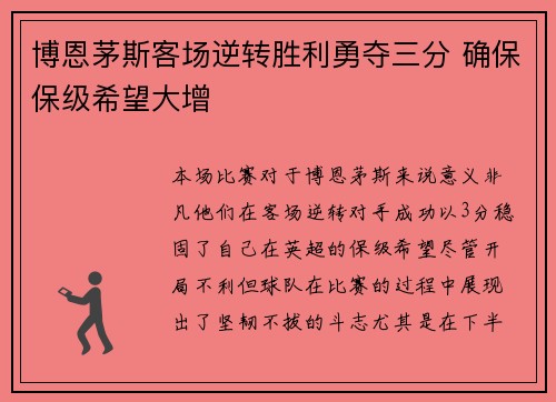 博恩茅斯客场逆转胜利勇夺三分 确保保级希望大增
