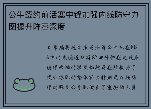 公牛签约前活塞中锋加强内线防守力图提升阵容深度
