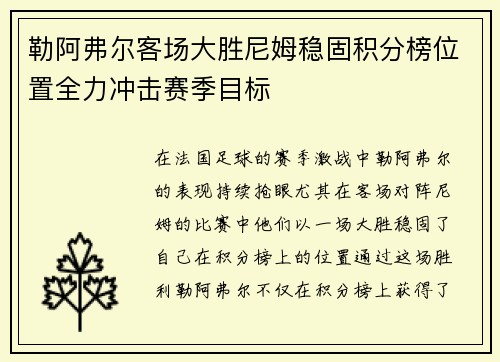勒阿弗尔客场大胜尼姆稳固积分榜位置全力冲击赛季目标