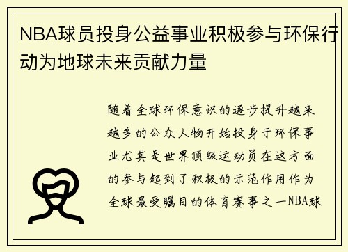 NBA球员投身公益事业积极参与环保行动为地球未来贡献力量