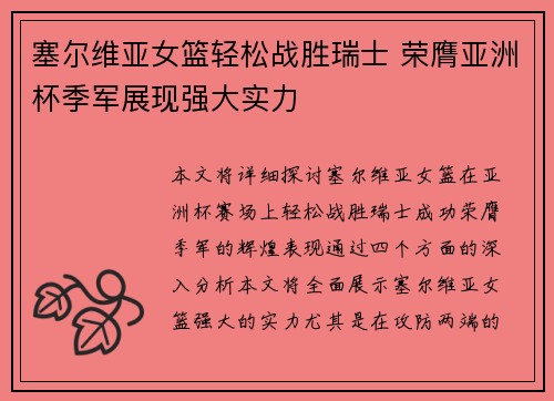 塞尔维亚女篮轻松战胜瑞士 荣膺亚洲杯季军展现强大实力