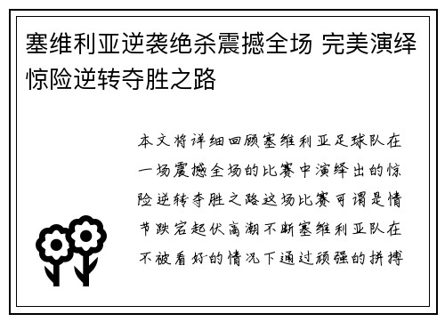 塞维利亚逆袭绝杀震撼全场 完美演绎惊险逆转夺胜之路