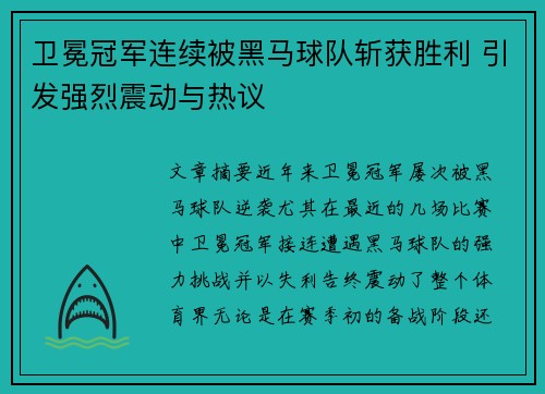 卫冕冠军连续被黑马球队斩获胜利 引发强烈震动与热议