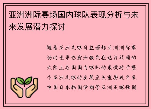亚洲洲际赛场国内球队表现分析与未来发展潜力探讨