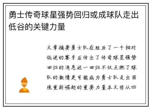 勇士传奇球星强势回归或成球队走出低谷的关键力量