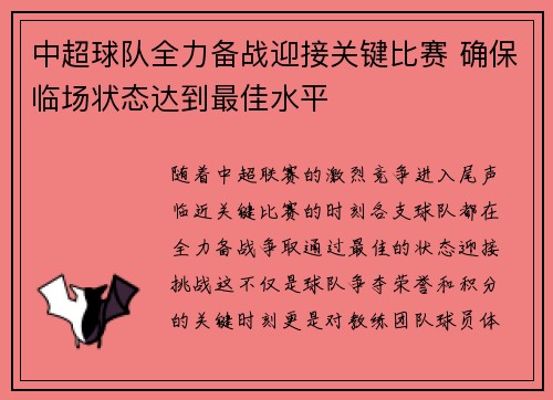 中超球队全力备战迎接关键比赛 确保临场状态达到最佳水平