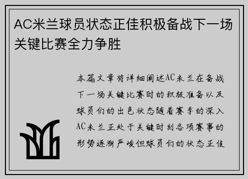 AC米兰球员状态正佳积极备战下一场关键比赛全力争胜