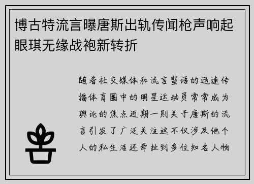 博古特流言曝唐斯出轨传闻枪声响起眼琪无缘战袍新转折