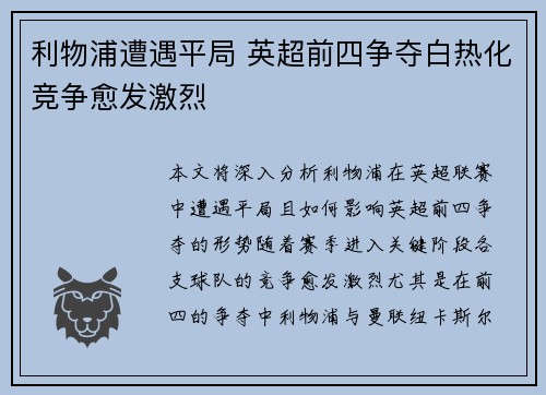 利物浦遭遇平局 英超前四争夺白热化竞争愈发激烈