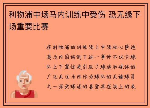 利物浦中场马内训练中受伤 恐无缘下场重要比赛