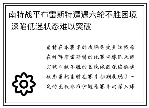 南特战平布雷斯特遭遇六轮不胜困境 深陷低迷状态难以突破
