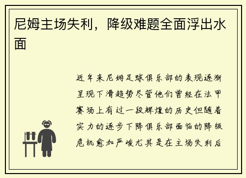 尼姆主场失利，降级难题全面浮出水面
