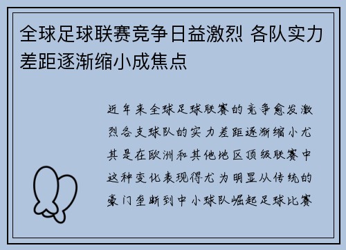 全球足球联赛竞争日益激烈 各队实力差距逐渐缩小成焦点