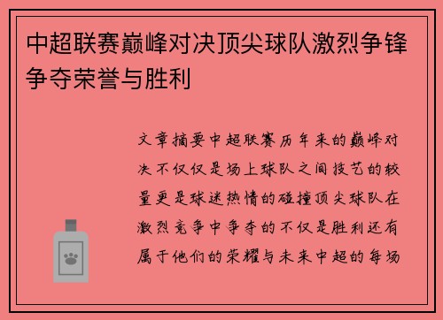 中超联赛巅峰对决顶尖球队激烈争锋争夺荣誉与胜利