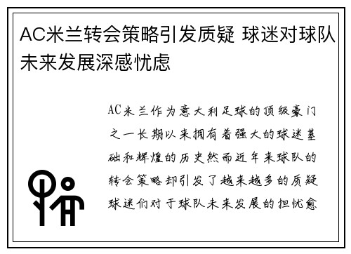 AC米兰转会策略引发质疑 球迷对球队未来发展深感忧虑