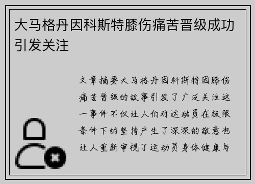 大马格丹因科斯特膝伤痛苦晋级成功引发关注