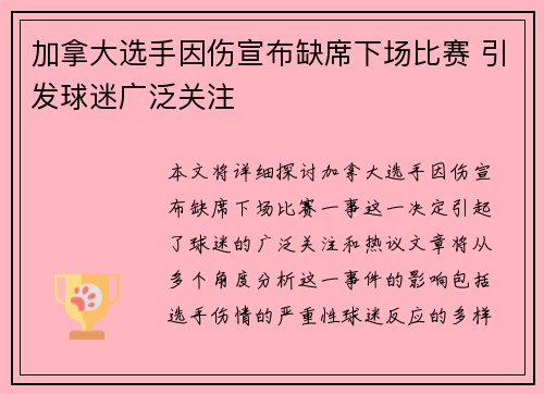 加拿大选手因伤宣布缺席下场比赛 引发球迷广泛关注