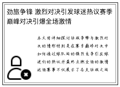 劲旅争锋 激烈对决引发球迷热议赛季巅峰对决引爆全场激情