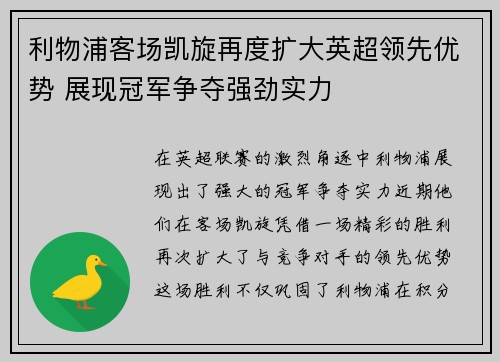 利物浦客场凯旋再度扩大英超领先优势 展现冠军争夺强劲实力