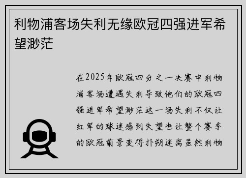利物浦客场失利无缘欧冠四强进军希望渺茫