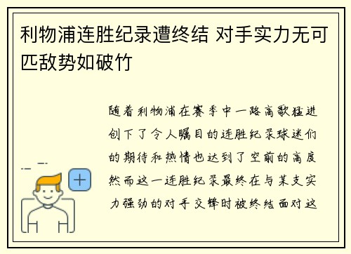利物浦连胜纪录遭终结 对手实力无可匹敌势如破竹