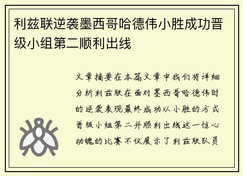 利兹联逆袭墨西哥哈德伟小胜成功晋级小组第二顺利出线