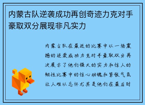 内蒙古队逆袭成功再创奇迹力克对手豪取双分展现非凡实力