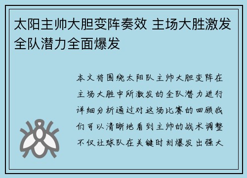 太阳主帅大胆变阵奏效 主场大胜激发全队潜力全面爆发