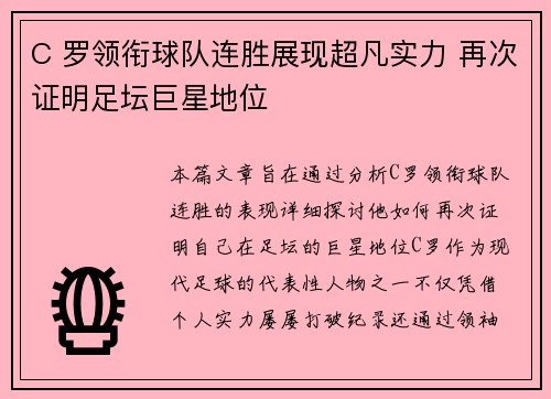 C 罗领衔球队连胜展现超凡实力 再次证明足坛巨星地位