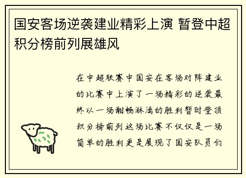 国安客场逆袭建业精彩上演 暂登中超积分榜前列展雄风