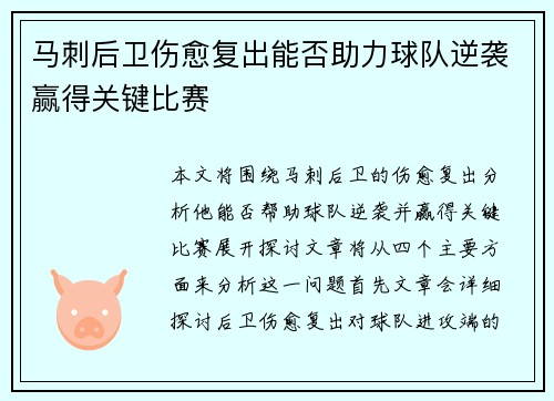 马刺后卫伤愈复出能否助力球队逆袭赢得关键比赛