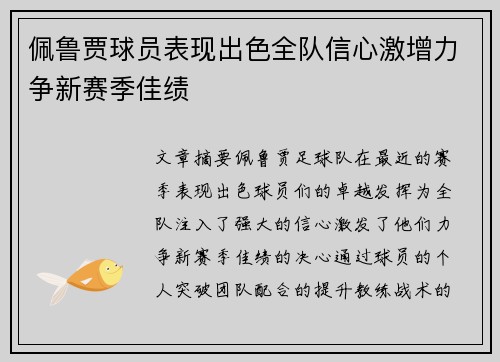佩鲁贾球员表现出色全队信心激增力争新赛季佳绩