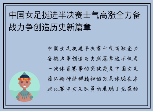 中国女足挺进半决赛士气高涨全力备战力争创造历史新篇章