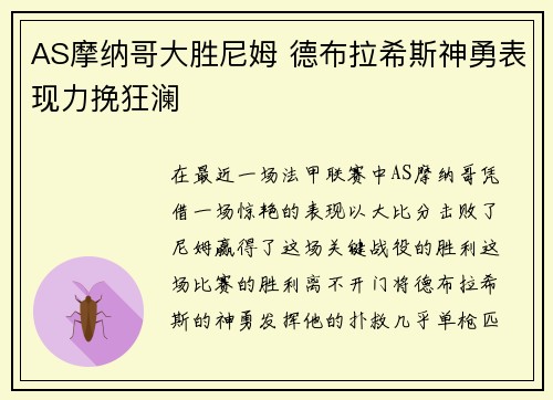 AS摩纳哥大胜尼姆 德布拉希斯神勇表现力挽狂澜