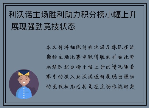 利沃诺主场胜利助力积分榜小幅上升 展现强劲竞技状态