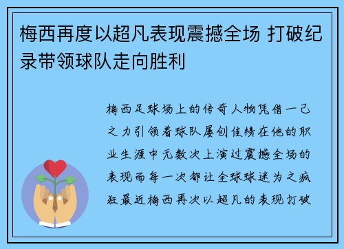梅西再度以超凡表现震撼全场 打破纪录带领球队走向胜利