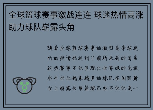 全球篮球赛事激战连连 球迷热情高涨助力球队崭露头角