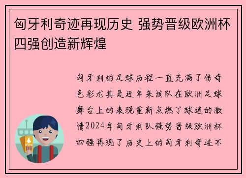 匈牙利奇迹再现历史 强势晋级欧洲杯四强创造新辉煌