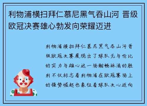 利物浦横扫拜仁慕尼黑气吞山河 晋级欧冠决赛雄心勃发向荣耀迈进