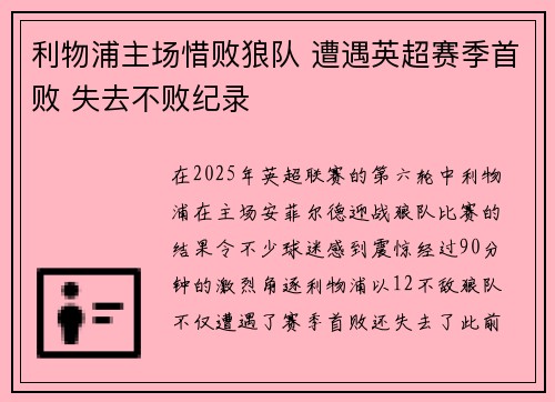 利物浦主场惜败狼队 遭遇英超赛季首败 失去不败纪录