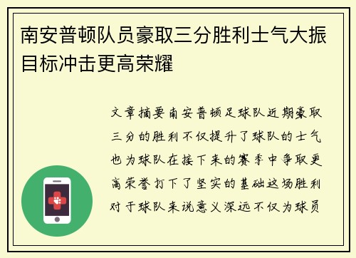 南安普顿队员豪取三分胜利士气大振目标冲击更高荣耀