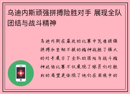 乌迪内斯顽强拼搏险胜对手 展现全队团结与战斗精神