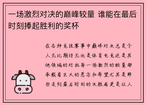 一场激烈对决的巅峰较量 谁能在最后时刻捧起胜利的奖杯