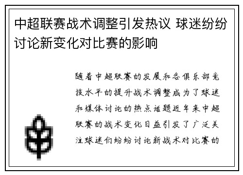 中超联赛战术调整引发热议 球迷纷纷讨论新变化对比赛的影响