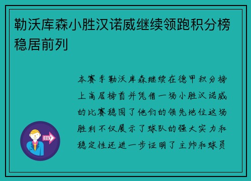 勒沃库森小胜汉诺威继续领跑积分榜稳居前列