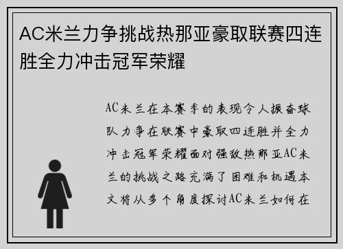 AC米兰力争挑战热那亚豪取联赛四连胜全力冲击冠军荣耀